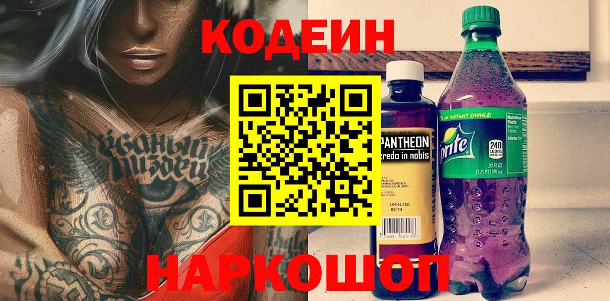 Кодеиновый сироп Lean Purple Drank  магазин продажи   Южно-Сахалинск  Вход с VPN 