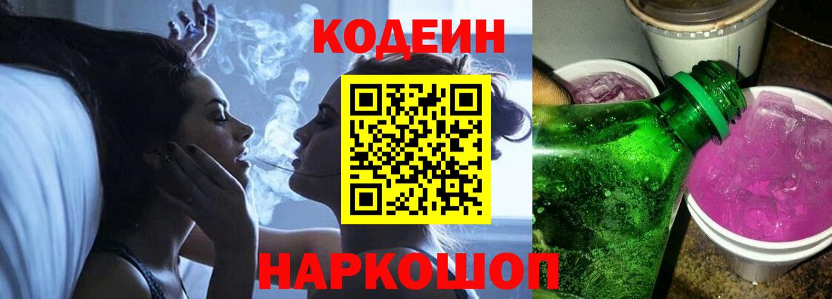 Кодеин Purple Drank Южно-Сахалинск